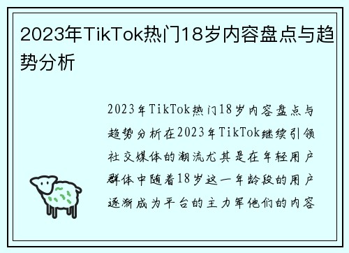 2023年TikTok热门18岁内容盘点与趋势分析