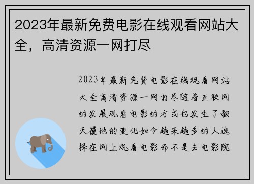 2023年最新免费电影在线观看网站大全，高清资源一网打尽