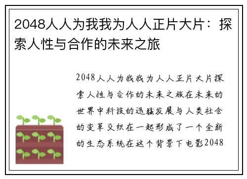 2048人人为我我为人人正片大片：探索人性与合作的未来之旅