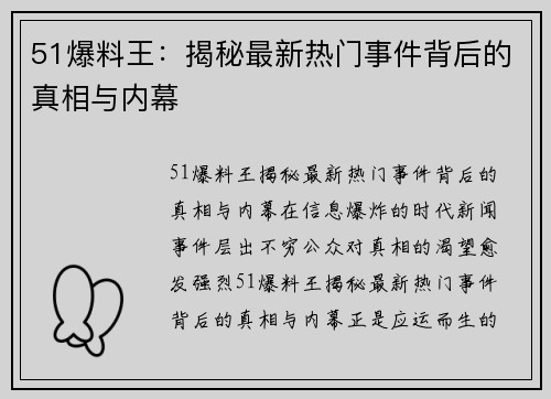 51爆料王：揭秘最新热门事件背后的真相与内幕