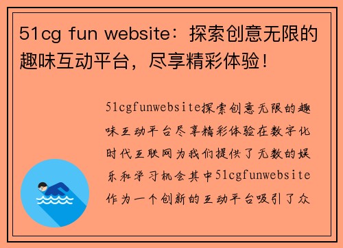 51cg fun website：探索创意无限的趣味互动平台，尽享精彩体验！