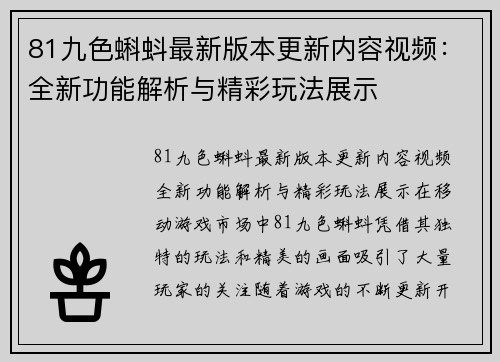 81九色蝌蚪最新版本更新内容视频：全新功能解析与精彩玩法展示