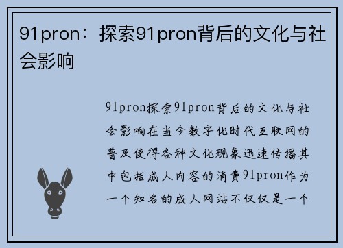 91pron：探索91pron背后的文化与社会影响