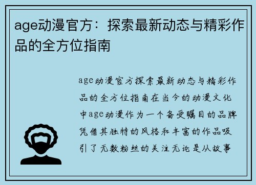 age动漫官方：探索最新动态与精彩作品的全方位指南