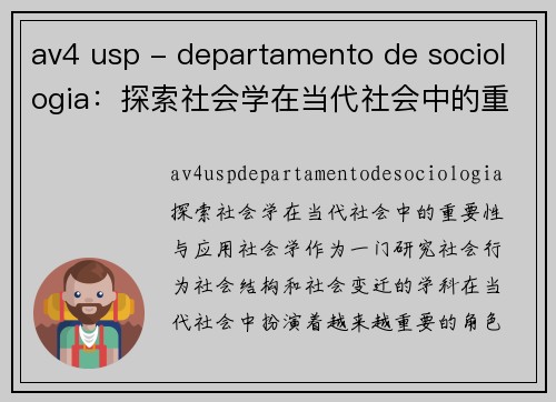 av4 usp - departamento de sociologia：探索社会学在当代社会中的重要性与应用