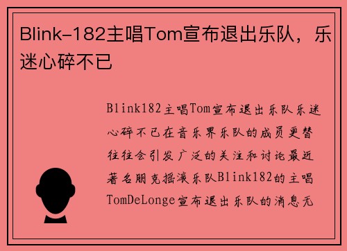 Blink-182主唱Tom宣布退出乐队，乐迷心碎不已