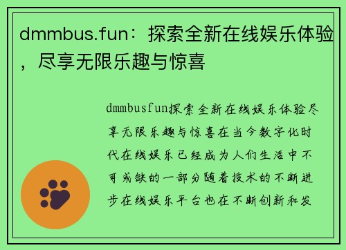 dmmbus.fun：探索全新在线娱乐体验，尽享无限乐趣与惊喜