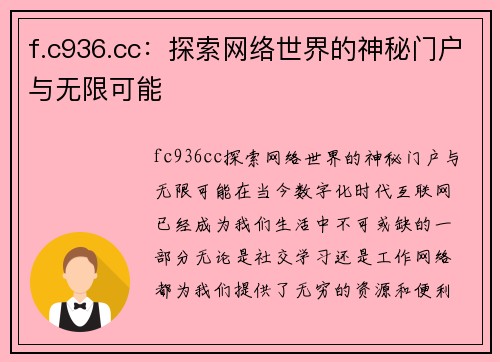 f.c936.cc：探索网络世界的神秘门户与无限可能