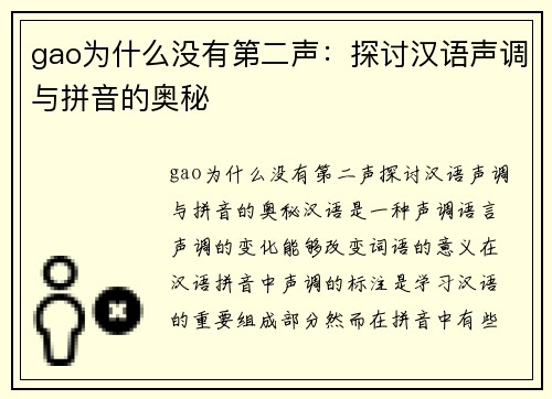 gao为什么没有第二声：探讨汉语声调与拼音的奥秘