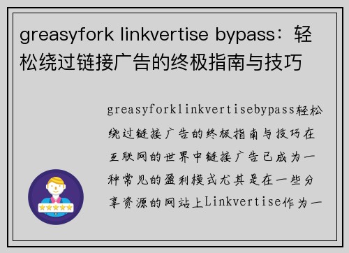 greasyfork linkvertise bypass：轻松绕过链接广告的终极指南与技巧