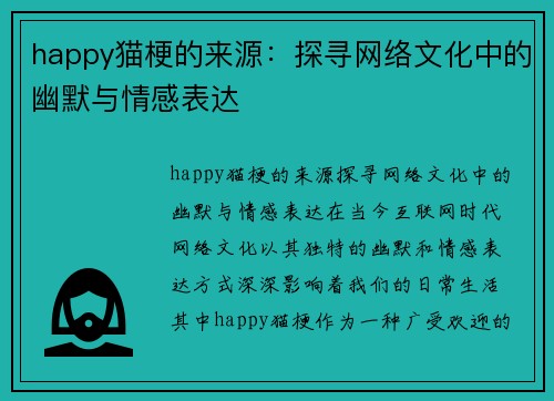 happy猫梗的来源：探寻网络文化中的幽默与情感表达