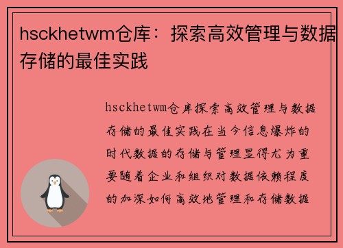 hsckhetwm仓库：探索高效管理与数据存储的最佳实践