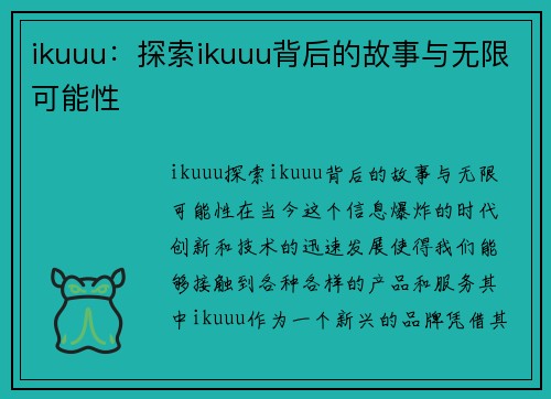 ikuuu：探索ikuuu背后的故事与无限可能性