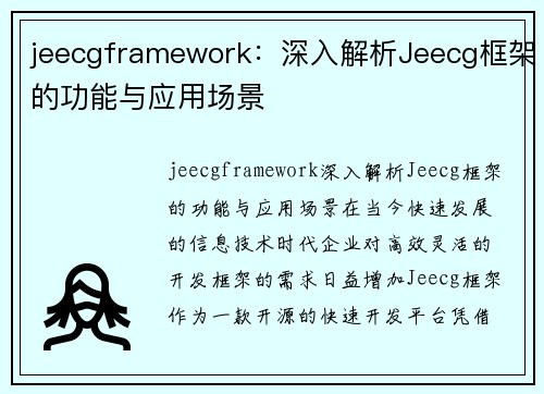 jeecgframework：深入解析Jeecg框架的功能与应用场景