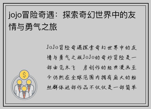 jojo冒险奇遇：探索奇幻世界中的友情与勇气之旅