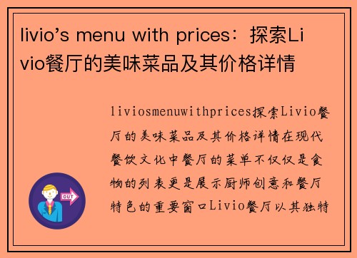 livio's menu with prices：探索Livio餐厅的美味菜品及其价格详情