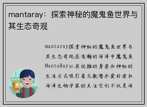 mantaray：探索神秘的魔鬼鱼世界与其生态奇观