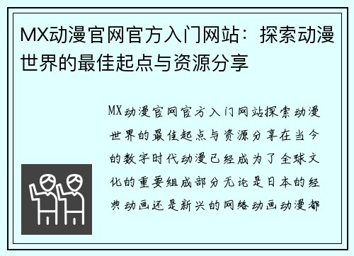 MX动漫官网官方入门网站：探索动漫世界的最佳起点与资源分享