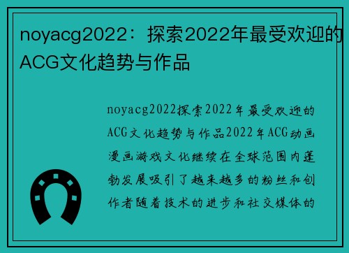 noyacg2022：探索2022年最受欢迎的ACG文化趋势与作品