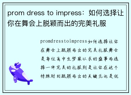 prom dress to impress：如何选择让你在舞会上脱颖而出的完美礼服