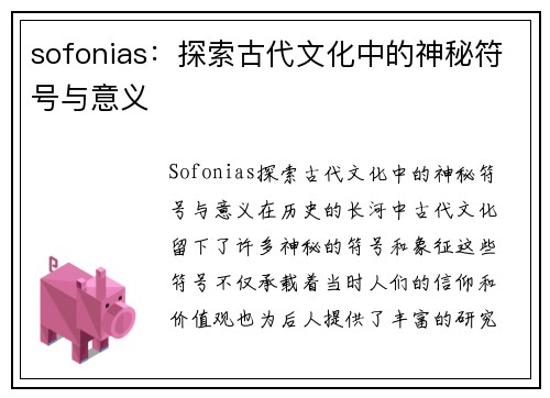 sofonias：探索古代文化中的神秘符号与意义