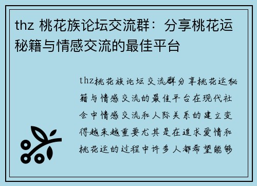 thz 桃花族论坛交流群：分享桃花运秘籍与情感交流的最佳平台