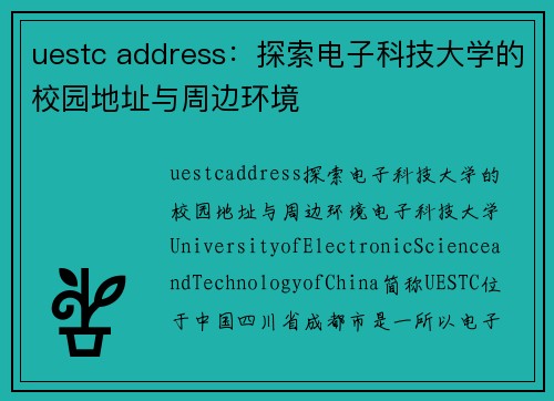 uestc address：探索电子科技大学的校园地址与周边环境