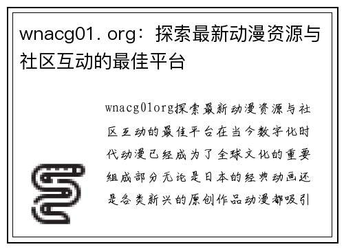 wnacg01. org：探索最新动漫资源与社区互动的最佳平台