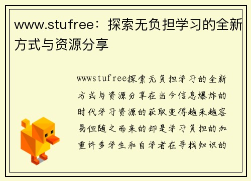 www.stufree：探索无负担学习的全新方式与资源分享