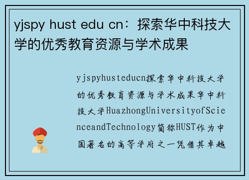 yjspy hust edu cn：探索华中科技大学的优秀教育资源与学术成果