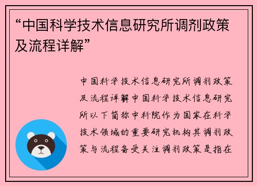 “中国科学技术信息研究所调剂政策及流程详解”